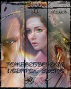 Рождественский подарок зверю (Степанова Ольга)