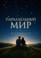 Параллельный мир (Miss Belser)