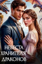 Невеста хранителя драконов (Кира Ланвин)