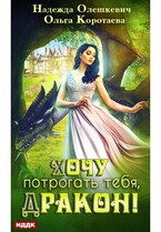 Хочу потрогать тебя, дракон! (Коротаева Ольга, Олешкевич Надежда)
