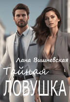 Тайная ловушка (Лана Вишневская)