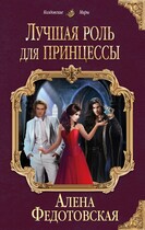 Лучшая роль для принцессы (Алена Федотовская)