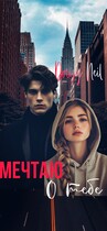 Мечтаю о тебе (Daisy Neil)