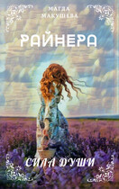 Райнера: Сила души (Магда Макушева)