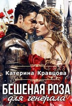 Бешеная роза для генерала (Катерина Кравцова)