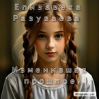 Изменившая прошлое (Liza Razuvaeva)