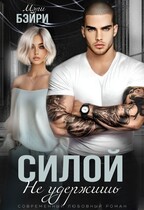 Силой не удержишь (Мэри Бэйри)