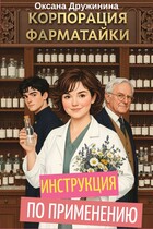 Корпорация «Фарматайки». Инструкция по применению (Оксана Дружинина)