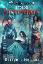Между небом и тобой. Источник (Катерина Мишина)