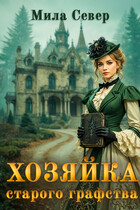 Хозяйка старого графства (Мила Север)