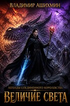 Легенды Соединенного Королевства. Величие Света (Владимир Игоревич Ашихмин)