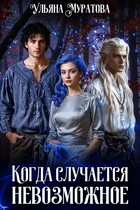 Когда случается невозможное. Том 2 (Ульяна Муратова)