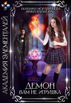 Демон вам не игрушка (Екатерина Мордвинцева
                                                                                                            
                                                                                                                                                                                                                                        ,
                                                                
                                                                                                                                            Ирина Ваганова)