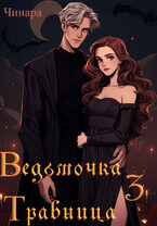 Ведьмочка Травница 3 (Чинара)