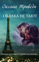 Облака не тают (Оксана Триведи)