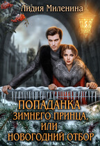 Попаданка зимнего принца, или Новогодний отбор (Лидия Миленина)
