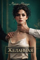 Желанная (Майя Марук)