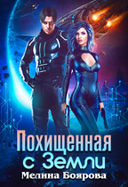 Похищенная с Земли (Мелина Боярова)