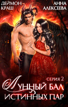 Лунный бал истинных пар. Серия 2 (Деймон Краш
                                                                                                            
                                                                                                                                                                                                                                        ,
                                                                
                                                                                                                                            Анна Алексеева)