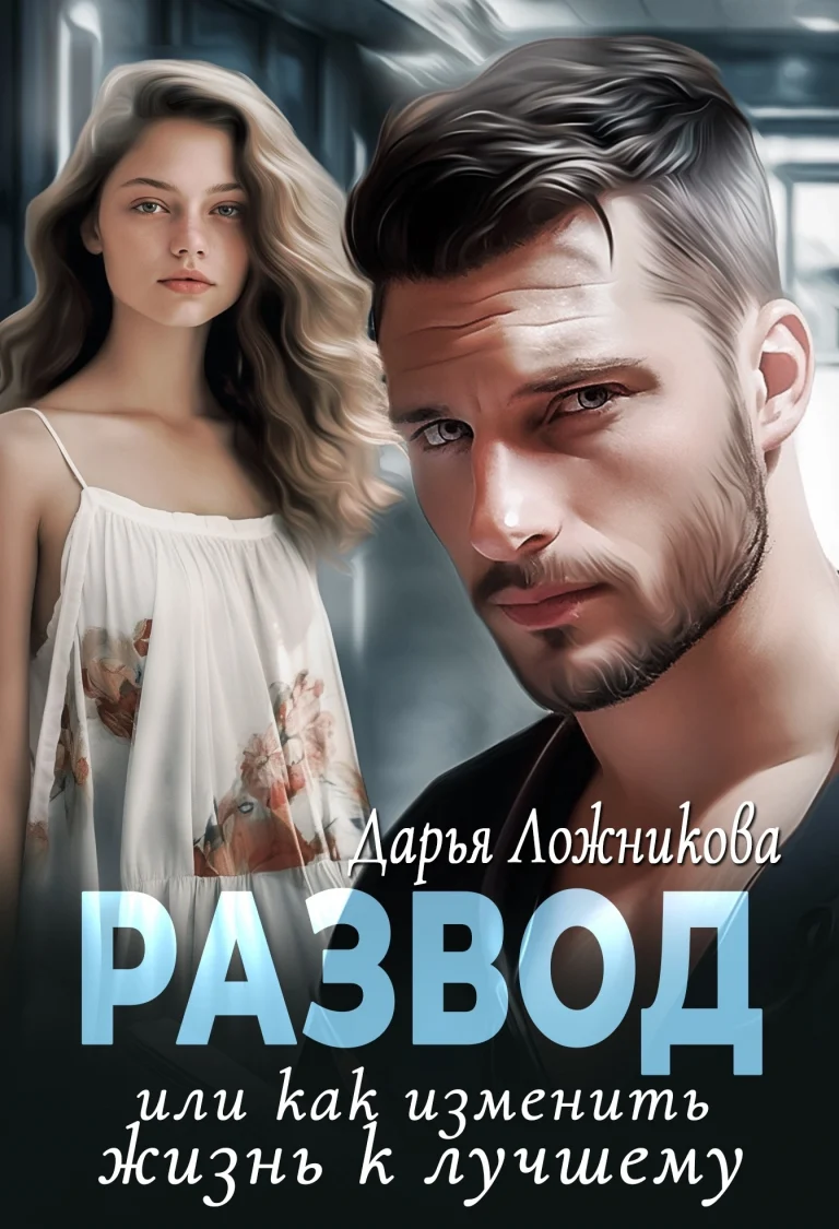 Развод или как изменить жизнь к лучшему (Дарья Ложникова)