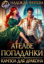 Ателье попаданки. Камзол для дракона (Надежда Фатеева)