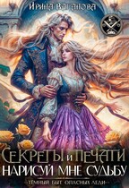 Секреты и печати. Нарисуй мне судьбу (Ирина Ваганова)
