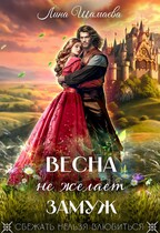 Весна не желает замуж (Лина Шамаева)