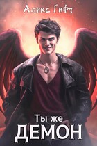 Ты же демон (Аликс Гифт)