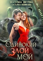Одинокий. Злой. Мой (Екатерина Вострова
                                                                                                            
                                                                                                                                                                                                                                        ,
                                                                
                                                                                                                                            Татьяна Новикова)
