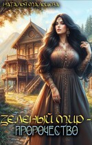 Зелёный мир — Пророчество (Наталья Мальцева)