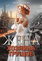 Жена хозяина трущоб (Лика Семенова)