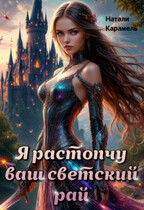 Я растопчу ваш светский рай (Натали Карамель)
