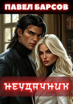 Неудачник (Павел Барсов)