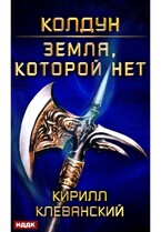 Колдун. Книга 4. Земля, которой нет (Клеванский Кирилл)
