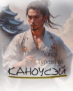 Каноусэй (Алиса Турецкова)