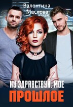 Ну здравствуй, мое прошлое! (Валентина Маслова)