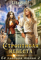 Строптивая невеста, или Её главная тайна 2 (LitaWolf)