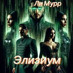 Элизиум. Запертая в реальности (Ли Мурр)