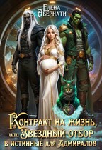 Контракт на жизнь, или Звездный отбор для Адмиралов (Елена Абернати)