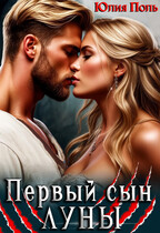 Первый сын Луны (Юлия Поль)