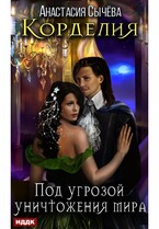 Корделия. Книга 3. Под угрозой уничтожения мира (Сычёва Анастасия)