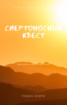 Смертоносный квест (Робин Каэри)