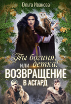 Ты богиня, детка! или Возвращение в Асгард (Ольга Иванова)