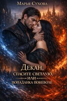 Декан, спасите Светлую, или попаданка поневоле (Сухова Марья)