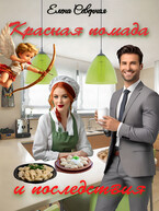 Красная помада и последствия (Елена Северная)