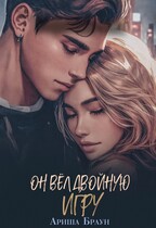 Он вёл двойную игру (Ариша Браун)