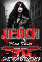 Лейси. Ненависть (Юрге Китон)