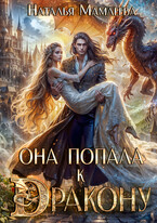 Она попала к дракону! (Наталья Мамлеева)
