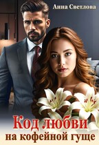Код любви на кофейной гуще (Анна Светлова)
