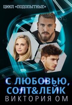 С любовью, Солт&Лейк (Виктория Ом)